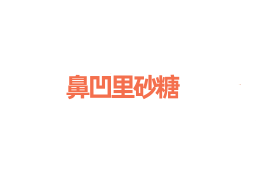 鼻凹里砂糖