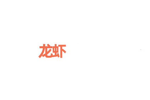 龙虾