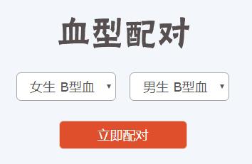 AB型血男生和O型血女生配对