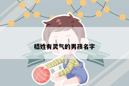 嵇姓有灵气的男孩名字
