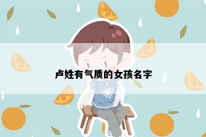 卢姓有气质的女孩名字