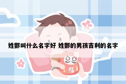 姓酆叫什么名字好 姓酆的男孩吉利的名字