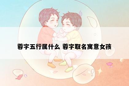 蓉字五行属什么 蓉字取名寓意女孩