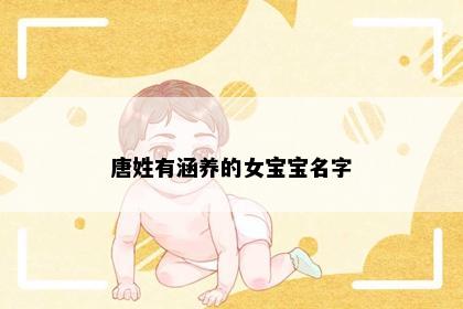 唐姓有涵养的女宝宝名字