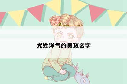 尤姓洋气的男孩名字
