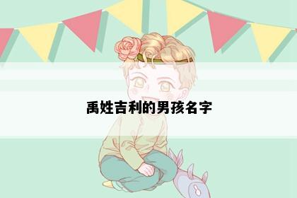 禹姓吉利的男孩名字