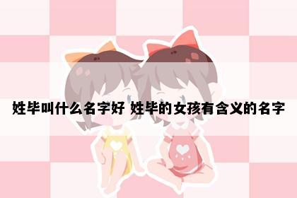 姓毕叫什么名字好 姓毕的女孩有含义的名字