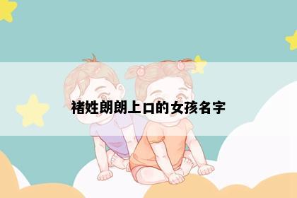 褚姓朗朗上口的女孩名字