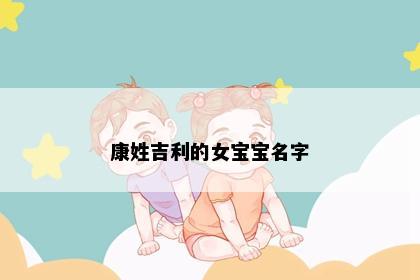 康姓吉利的女宝宝名字