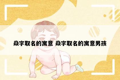焱字取名的寓意 焱字取名的寓意男孩