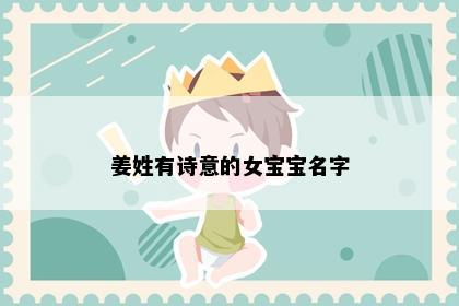 姜姓有诗意的女宝宝名字