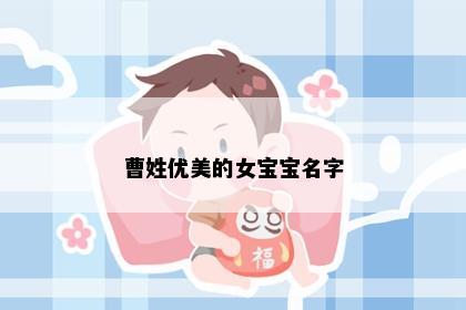 曹姓优美的女宝宝名字