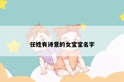 任姓有诗意的女宝宝名字
