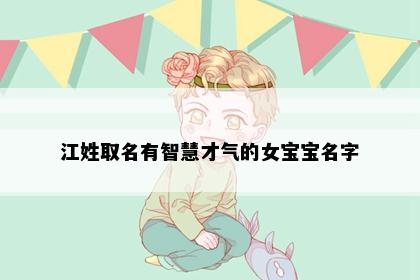 江姓取名有智慧才气的女宝宝名字