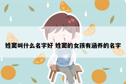 姓窦叫什么名字好 姓窦的女孩有涵养的名字