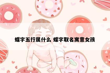 蝶字五行属什么 蝶字取名寓意女孩