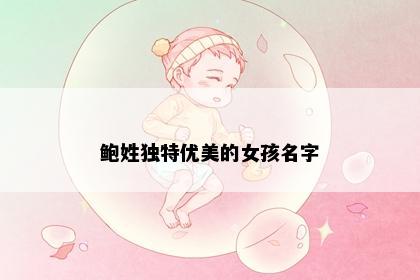 鲍姓独特优美的女孩名字
