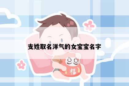 支姓取名洋气的女宝宝名字