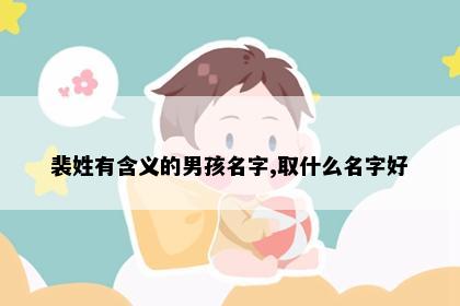 裴姓有含义的男孩名字,取什么名字好
