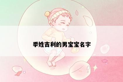 季姓吉利的男宝宝名字