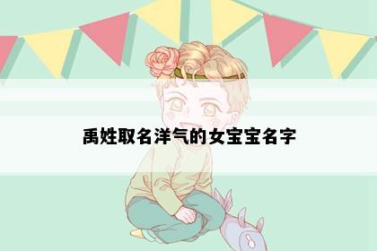 禹姓取名洋气的女宝宝名字