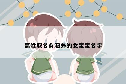 高姓取名有涵养的女宝宝名字