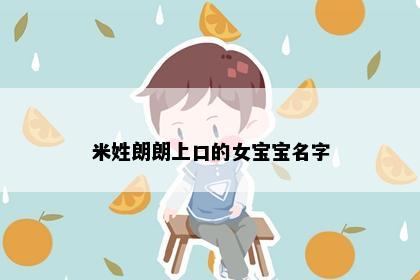 米姓朗朗上口的女宝宝名字