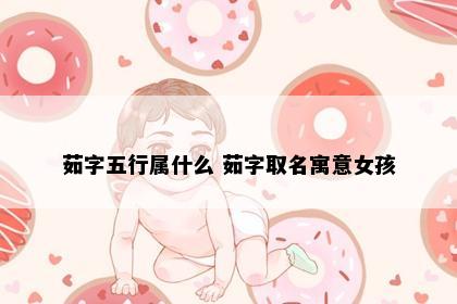 茹字五行属什么 茹字取名寓意女孩