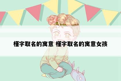 槿字取名的寓意 槿字取名的寓意女孩