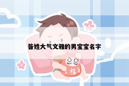昝姓大气文雅的男宝宝名字