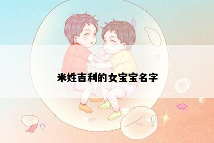 米姓吉利的女宝宝名字