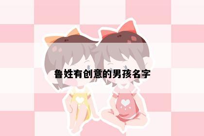 鲁姓有创意的男孩名字