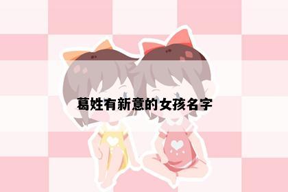 葛姓有新意的女孩名字