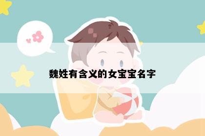 魏姓有含义的女宝宝名字