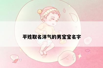 平姓取名洋气的男宝宝名字