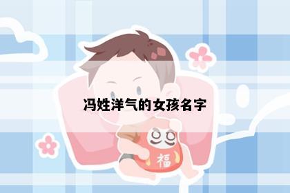 冯姓洋气的女孩名字