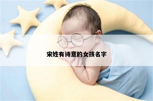 宋姓有诗意的女孩名字