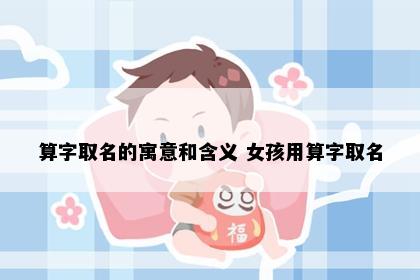 算字取名的寓意和含义 女孩用算字取名