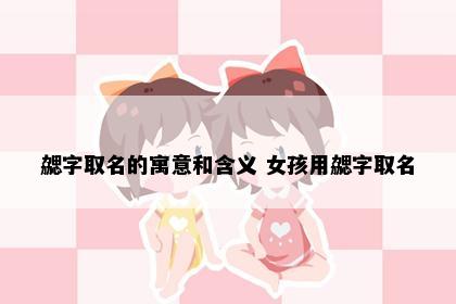 勰字取名的寓意和含义 女孩用勰字取名
