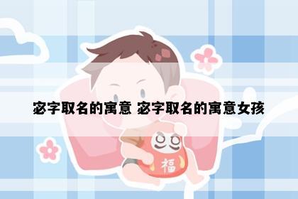 宓字取名的寓意 宓字取名的寓意女孩