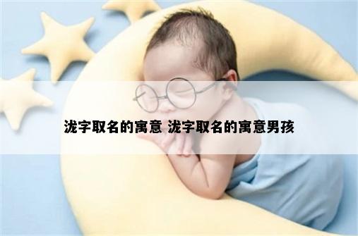 泷字取名的寓意 泷字取名的寓意男孩
