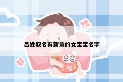 吕姓取名有新意的女宝宝名字