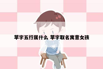 苹字五行属什么 苹字取名寓意女孩