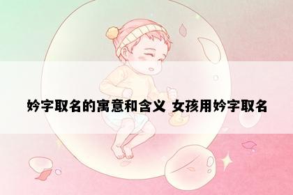 妗字取名的寓意和含义 女孩用妗字取名