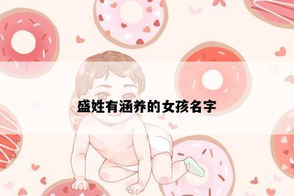 盛姓有涵养的女孩名字