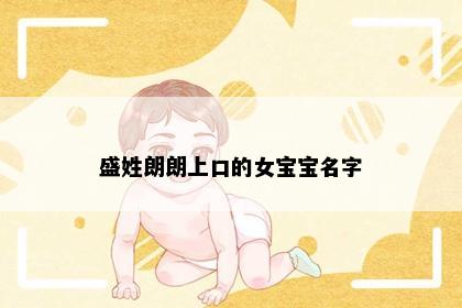 盛姓朗朗上口的女宝宝名字
