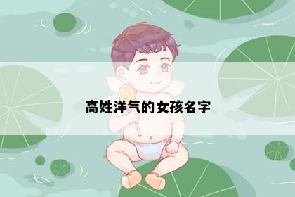 高姓洋气的女孩名字