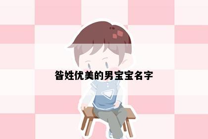 昝姓优美的男宝宝名字