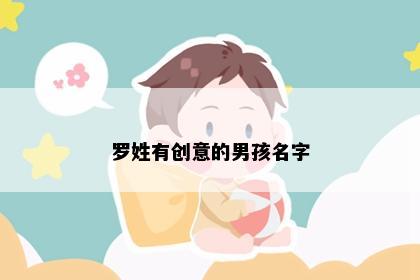 罗姓有创意的男孩名字