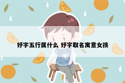 妤字五行属什么 妤字取名寓意女孩